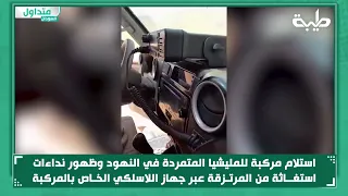 استلام مركبة للمليشيا المتمردة في النهود وظهور نداءات استغاثة من المرتزقة عبر جهاز اللاسلكي 