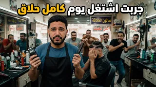 جربت اشتغل يوم كامل حلاق | الخميس الساعه خمسه