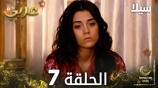 مسلسل سيلا Sıla مدبلج الحلقة 7 