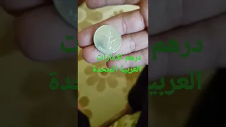 درهم واحد الامارات 