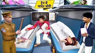  train bedsheet thief comedy story hindi kahaniya
