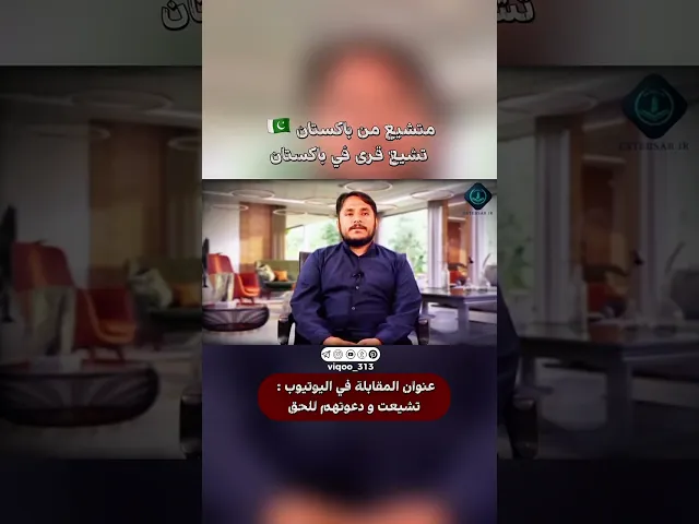 ⁣متشيع من باكستان🇵🇰: تشيع قرى في باكستان | #ايزدشناس #اكسبلور #shia #shiaislam #shiavssuni #china