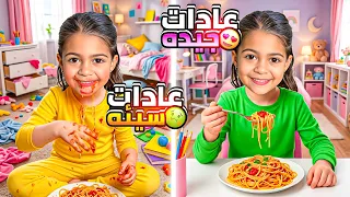 العادات السيئه    العادات الجيدة      دندنها