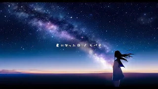 星になった日  / ヒバナ【Official Music Video】