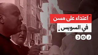 ضربه بالقلم أمام ابنته الاعتـ ـداء على مسن في السويس يثير غضب المصريين ما القصة  ضربه بالقلم أمام ابنته الاعتـ ـداء على مسن في السويس يثير غضب المصريين ما القصة