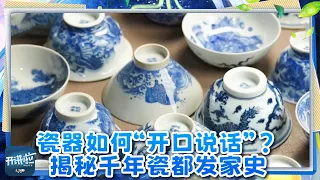 如何让瓷器“开口说话”？揭秘千年瓷都发家史《开讲啦》20260901 | 开讲啦 The Voice
