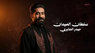 حيدر الجابري    سلطان الميدان  شبير  حصريا دندنها
