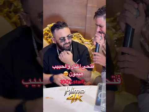فتحي المنار والحبيب هيمون يغنو السطايفي 😍