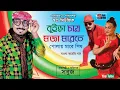 Download Lagu বুইড়া চায় মজা মারতে  | Buira Chay Moja Marte | Bangla Comedy Song | Borishailla Sobuj | Shopno Music