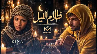 ظلام الليل                         دندنها
