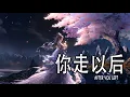 Lagu 《你走以后》After You Left (動態歌詞, Lyrics)