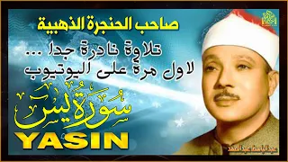 سورة يس بصوت عبدالباسط عبدالصمد تلاوة خاشعة تهز القلوب وتجلب الراحة النفسية  سورة يس بصوت عبدالباسط عبدالصمد تلاوة خاشعة تهز القلوب وتجلب الراحة النفسية