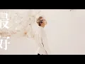Download Lagu 薛之謙 Joker Xue《最好》Official Music Video