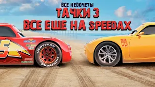 Все недочеты грехи Тачки 3 Недообзор  Все недочеты грехи Тачки 3 Недообзор