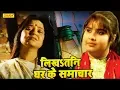 Download Lagu Devi का सबसे यादगर दर्दभरा पारिवारिक गाना जिसे देख आप रो पड़ोगे - Singer Devi | Bhojpuri Songs Chanda