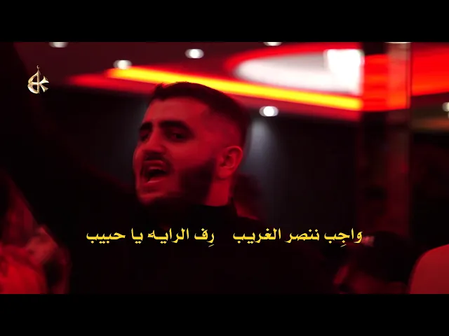 واجب ننصر الغريب | الرادود باسم الكربلائي