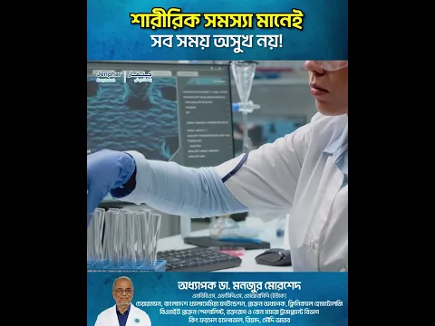 শরীরে সমস্যা হলেই কি বড় রোগ? #HealthAwareness #Symptoms #Disease
