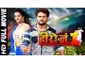 Download Lagu Hero No 1 || Superhit Bhojpuri Full Movie || Bhojpuri Full Film || Khesari Lal \u0026 Akshra Singh