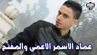 النجم عماد الاسمر الاعمي والمفتح 