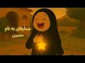Download Lagu ستاره‌ای به نام حسین