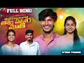 Download Lagu Dhekaju Dhekana kimagore THARA HATHERA MOTHI|MAKING|Vijay Kumar singer|Swapnali|VenkatAzmeera|