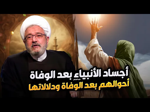 ⁣أحوال الأنبياء والأئمة بعد الموت : نظرة في التراث والتفسيرات | الشيخ القاضي محمد كنعان