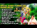 Download Lagu मुझे अपने ही रंग में रंगले~Special Sadhvi purnima didi krishna bhajan~New Krishan Bhajan 2023 Hindi