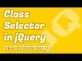 get elements by class name in jquery jquery vs javaScript EP 03