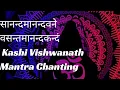 Lagu Sanand Manand Vane Vasantam (Kashi Vishvanath - Shiv Mantra)- काशी विश्वनाथ मंत्र - meditation