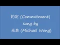 Chinese Love Songs  - 約定(Commitment) sung by 光良 (Michael Wong)