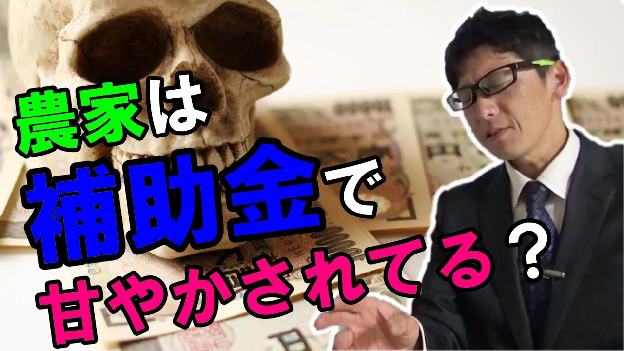 【補助金】日本の農家は補助金で甘やかされている？海外比較すると見えてくる現実とは・・・