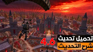 تحميل تحديث ببجي موبايل       شرح كامل للتحديث دندنها