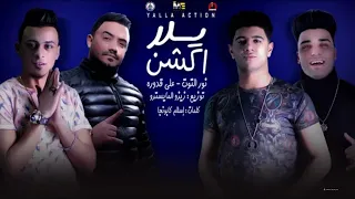 مهرجان يلا اكشن نور التوت   علي قدره دندنها