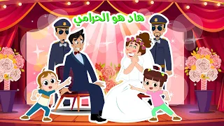 هاد هو الحرامي    عريس و عروس  شرطة نون تون دندنها