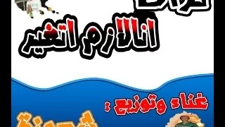 تراك انا لازم اتغير غناء وتوزيع شعوزة               دندنها