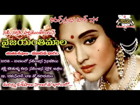 Thumbnail for Vyjayanthimala| Part 3 | ప్రముఖ నటి, నర్తకి । వైజయంతిమాల।మూడవ భాగం