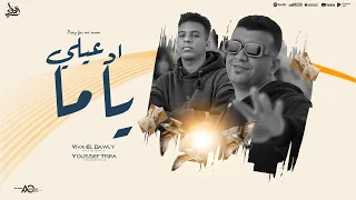 ادعيلي ياما   فيفا الدولي ويوسف تريكة                                                        دندنها