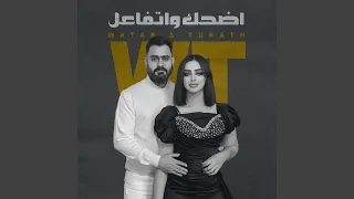 اضحك واتفاعل دندنها