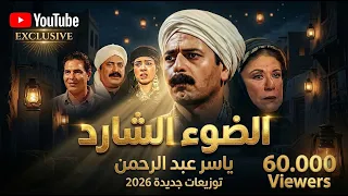 الضوء الشارد               ياسر عبد الرحمن   توزيعات جديدة        حصريا  دندنها