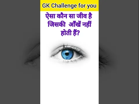 ऐसा कौन सा जीव है जिसकी  आँखें नहीं होती हैं? #gk #gkquestion #sbiclerk #sscexam #ssccgl #ssc