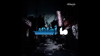                                          الهاجس   فاصل  يصير اللي يصير دندنها