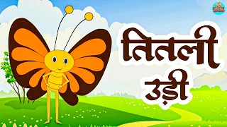 तितली उड़ी बस में चढ़ी | Titli Udi Bus Me Chadhi | Hindi Rhymes For Childrens | Nursery Rhymes
