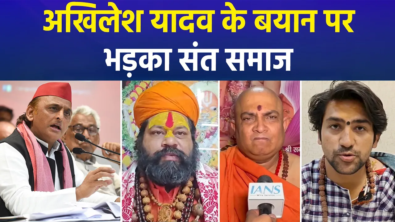 Dhirendra Krishna Shastri पर Akhilesh Yadav का बयान, संत समाज और बीजेपी नाराज