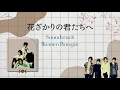 Hanazakari no kimitachie - Soundtrack Ikemen Boogie