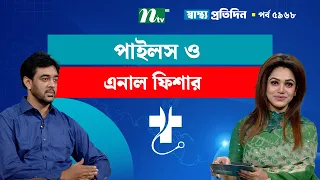 পাইলস ও এনাল ফিশার | EP 5968 | Shastho Protidin | স্বাস্থ্য প্রতিদিন