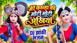 राधा कृष्ण की सबसे शानदार झांकी | मेरे कान्हा की मोटी मोटी अखियां | Radha Krishan Jhanki DJ Bhajan