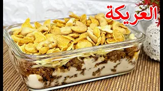 العريكة بطريقة المطاعم بأسهل وألذ طريقة فتة التمر الملكي عريكة عم قاسم 