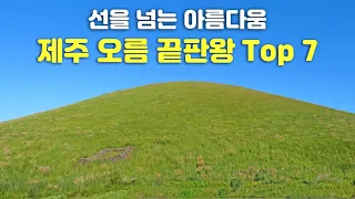 [제주도 여행 · 오름 끝판왕 7곳 총정리] 제주도 어디 갈까? 고민 될 때 오름부터 오르세요. 자연이 빚은 최고 걸작품, 가장 제주 다운 풍경 인기 절정 제주 오름을 소개합니다 썸네일