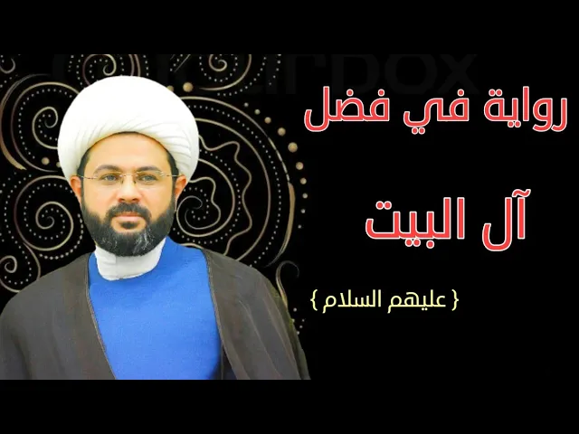 ⁣رواية في فضل آل البيت عليهم السلام :- سماحة الشيخ مهدي الطرفي