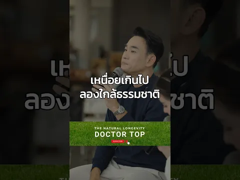 เหนื่อยเกินไปลองใกล้ธรรมชาติ #หมอท๊อป